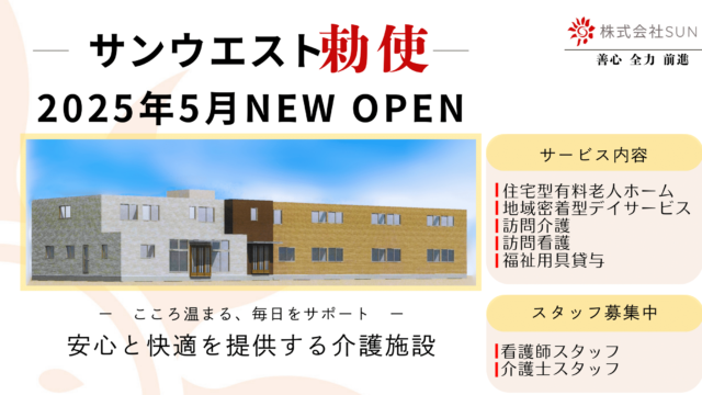 サンウエスト勅使2025年5月new open　安心と快適を提供する介護施設